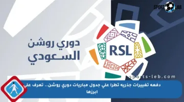 دفعة تغييرات جذرية تطرأ على جدول مباريات دوري روشن.. تعرف على أبرزها